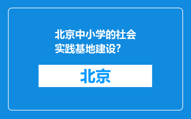 融合共享，赋能成长 北京中小学社会实践基地建设与北京企业的共舞之道